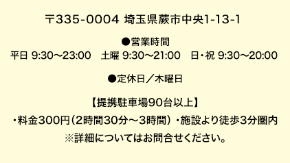 ご案内センター 〒333-0851 埼玉県蕨市中央1-13-1