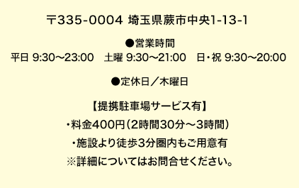ご案内センター 〒333-0851 埼玉県蕨市中央1-13-1