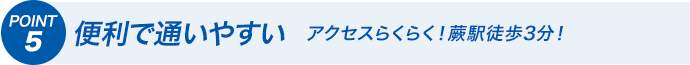 POINT5 便利で通いやすい アクセスらくらく！蕨駅西口徒歩3分！